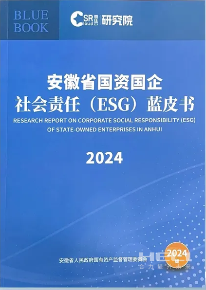 PA集团案例入选《安徽省国资国企社会责任(ESG)蓝皮书(2024)》.png